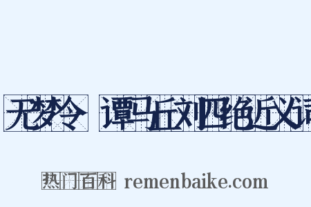 无梦令·谭马丘刘四绝近义词是什么意思的图片